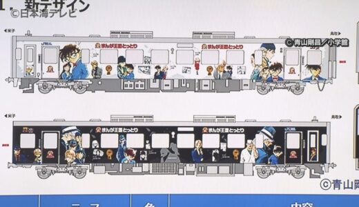 名探偵コナン列車・新デザイン公開　コナンや工藤新一の「白の列車」と黒ずくめの組織メンバーの「黒の列車」が3月17日から運行へ　鳥取県