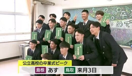 「楽しい思い出に感謝」鳥取の高校で一足早く卒業式　２６０人が旅立ち（米子市）