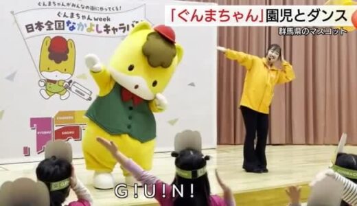 可愛すぎる！ぐんまちゃんが園児とダンス　踊って県の魅力をPR（鳥取・群馬）