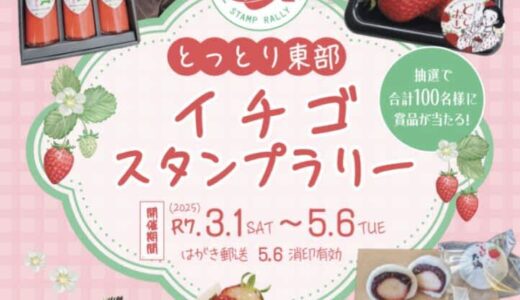 【抽選で合計100名様に豪華賞品が当たる】とっとり東部イチゴスタンプラリーが3月1日（土）〜5月6日（火）まで開催されます！