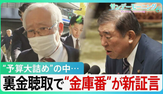 「安倍派幹部におかしいと申し上げた」キックバックめぐり金庫番が問題意識を進言　参考人聴取で明らかに【サンデーモーニング】