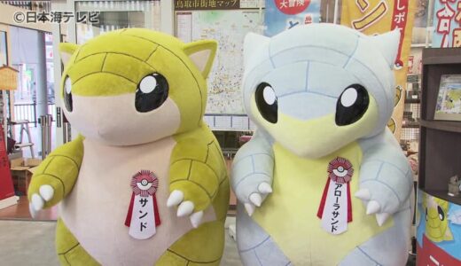 「サンドに会うために鳥取へ来ました！」　全国からファン集結？　ポケモン・サンドのご当地商品が勢ぞろい　物産館で「とっとりサンドフェア」　鳥取県鳥取市