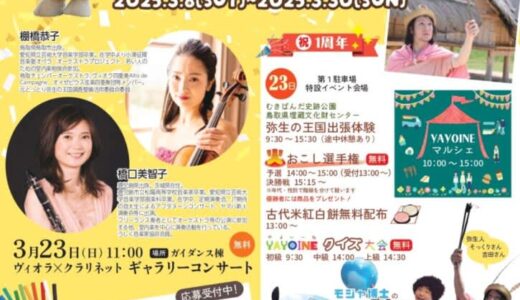 【無料イベント多数】「青谷かみじち史跡公園 1周年記念感謝祭」が開催されます！3月8日(土)〜30日(日)