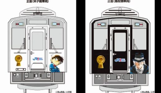 「名探偵コナン」鳥取県のコナン列車がリニューアル！ 米子側には灰原や赤井、鳥取側には黒ずくめの組織キャラたちをデザイン