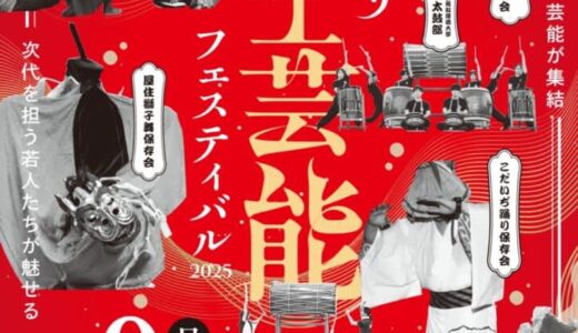 鳥取県の多彩な郷土芸能が楽しめる「とっとり郷土芸能フェスティバル2025」が2025年3月9日(日)に開催されます｜倉吉市