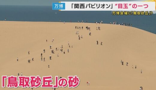 地元の名所アピールとなるか　鳥取砂丘を再現その名も『鳥取無限砂丘』　「関西パビリオン」目玉のひとつ