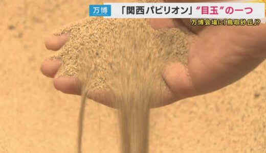 「関西パビリオン」目玉のひとつ　鳥取砂丘を再現その名も『鳥取無限砂丘』　地元の名所アピールとなるか
