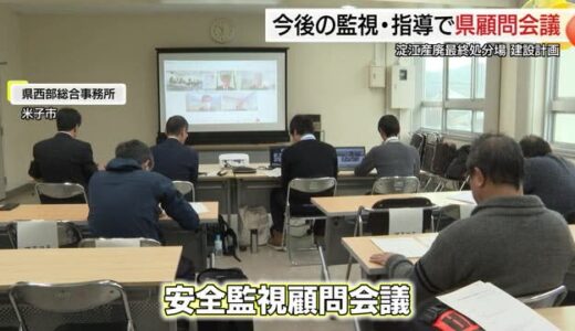 建設が進む産廃処分場の監視強化　県が専門家から助言受ける諮問会議立ち上げ体制整える（鳥取・米子市）
