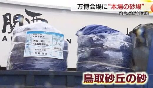 大阪・関西万博会場に「鳥取砂丘の砂」約7トン到着　パビリオンに「鳥取無限砂丘」出現（大阪）