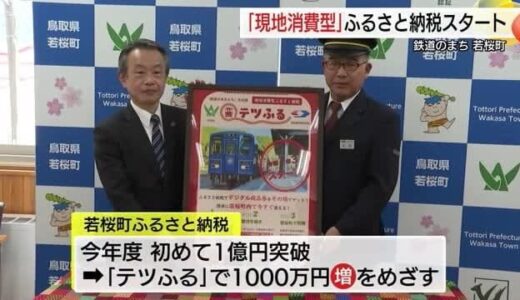 返礼品は「SL運転体験」や「車掌体験」　鉄ちゃん”垂涎”のふるさと納税スタート（鳥取・若桜町）
