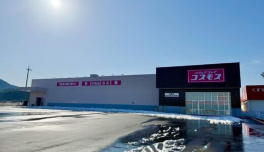 「ドラッグストアコスモス岩美店」が2025年3月22日(土)にオープン予定！｜岩美町