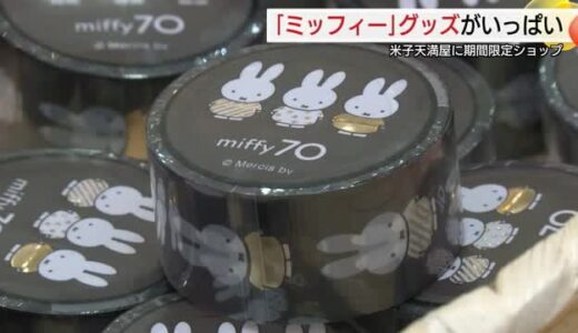誕生70周年「ミッフィー」グッズが650種類　米子市のデパートに期間限定ショップ（鳥取）