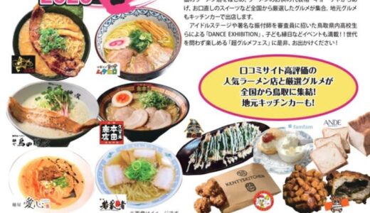 【超グルメフェス2025in米子】山陰最大級のグルメエンタメフェスが2025年3月15日(土)・16日(日)に開催されます！