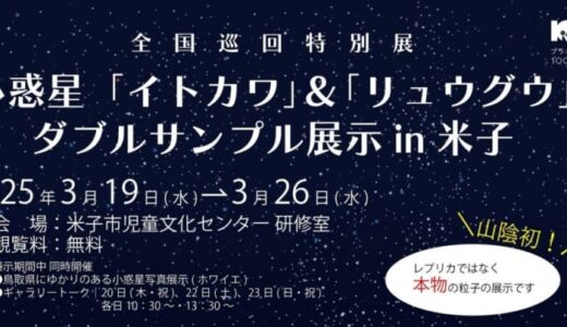 【山陰初の同時展示】小惑星「イトカワ」＆「リュウグウ」の展示が3月19日〜26日で開催されます！｜米子市