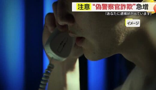 「あなたに逮捕状が…」特殊詐欺被害急増　犯人の肉声公開　“ニセ警察官”からの電話に騙されないで