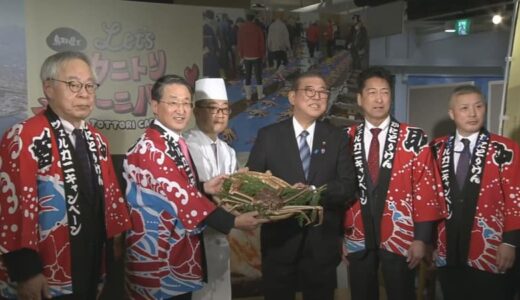 松葉がに料理を試食する石破総理、感想を聞く司会者に鳥取県知事が…「上品に食べていただいた方がいいと思います、あんまり急かさないで…」　総理が進める「地方創生」3つのカギとは？