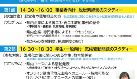 【参加者募集中】未来のためにできること！気候変動と脱炭素を学ぶ1日「トットリボーン!ミーティング」が3月14日(金)に開催｜鳥取市