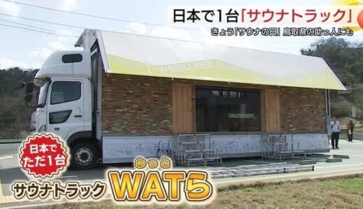 3月7日「サウナの日」に“ととのう”空間登場　日本にただ1台「サウナトラック」が鳥取に