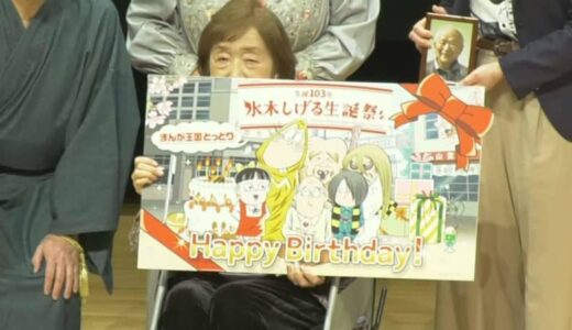 「水木しげるもさぞかしあの世で大喜びしていると思います」祝！生誕103年「水木しげる生誕祭」地元・境港市で始まる　妻・武良布枝さんにバースデーカードを贈呈