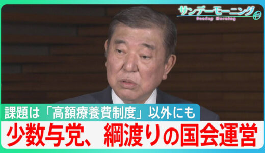 課題は「高額療養費制度」対応のみならず…少数与党、綱渡りの国会運営【サンデーモーニング】