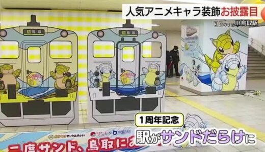 人気ポケモンキャラが駅構内をジャック　「とっとりサンド列車」運行１周年記念装飾お披露目（鳥取市）
