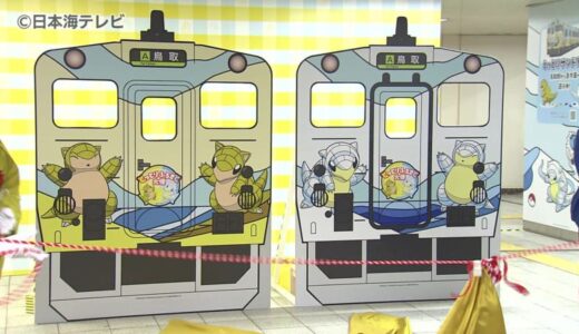 JR鳥取駅にサンドとアローラサンドの写真撮影スポット登場　鳥取県鳥取市