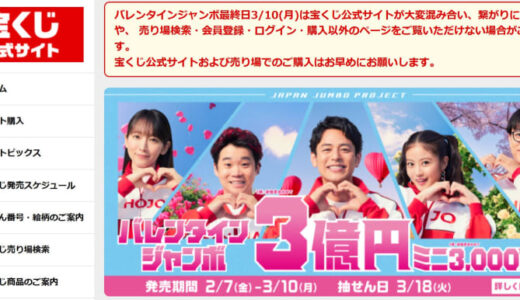バレンタインジャンボ販売最終日は「最強開運日」　宝くじ公式サイトも異例の注意情報
