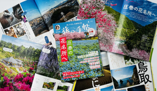 『旅の手帖』4月号、特集「圧巻の花名所へ」は3月10日発売！