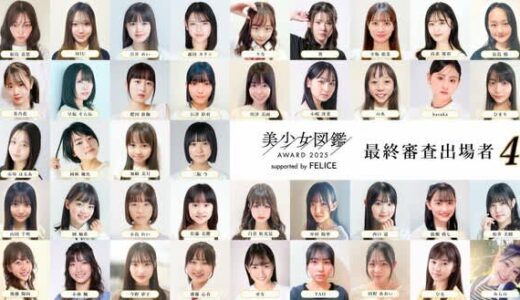 「美少女図鑑AWARD 2025」ファイナリスト49名が決定 過去には二階堂ふみ・馬場ふみからを輩出