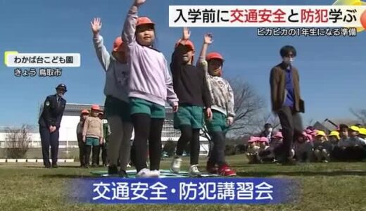 県警ヘリに興奮！ピカピカの1年生へ準備万端　入学前の園児たちが交通安全と防犯学ぶ教室（鳥取市）