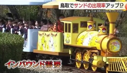3月10日は「サンド”の日」ポケモンキャラが駅ジャック「サンド列車」運行開始1周年（鳥取市）