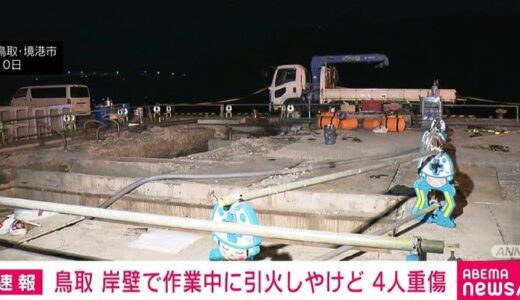 鳥取・境港市 岸壁で作業中に引火しやけど 男性4人が重傷