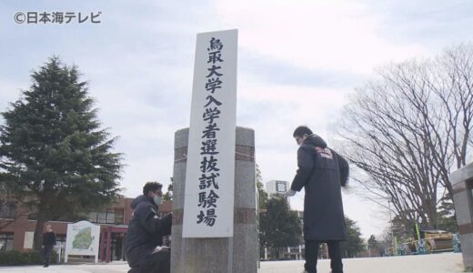 鳥取大学は倍率14.4倍　国公立大学二次試験後期日程会場準備進む　鳥取県