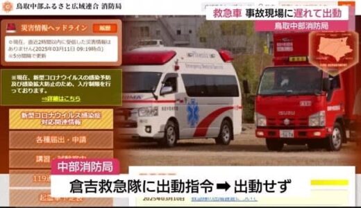 交通事故現場に救急車が遅れて出動　搬送されたけが人の治療に影響なし（鳥取）