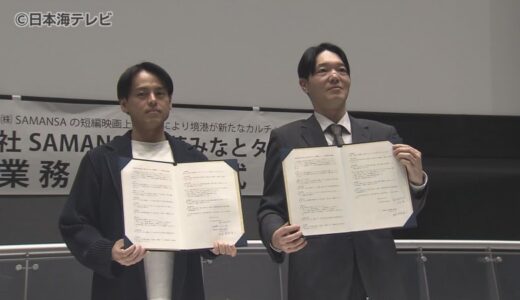 「実はショート映画は長編を見たような満足感や感動があるのが良いところ」　夢みなとタワーで世界中のショート映画を上映　米子市出身の創業者が代表を務める配信会社と調印式　鳥取県境港市