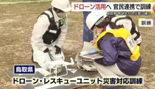 災害時にドローン活用へ　官民連携レスキューチームが初の合同訓練（鳥取・湯梨浜町）