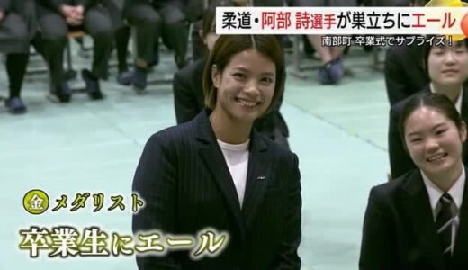 中学校の卒業式に東京五輪金メダリスト・阿部詩選手がサプライズ登場　卒業生にエール（鳥取・南部町）