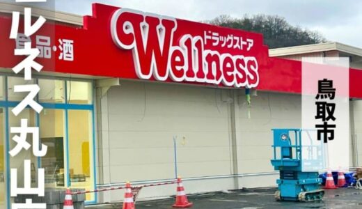 「ウェルネス丸山店」が2025年4月上旬にオープン予定！｜鳥取市