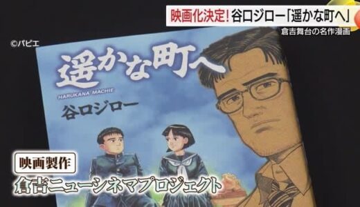 昭和の倉吉舞台…谷口ジロー名作『遥かな町へ』映画化決定 平井知事「大輪の花咲かせたい」（鳥取）