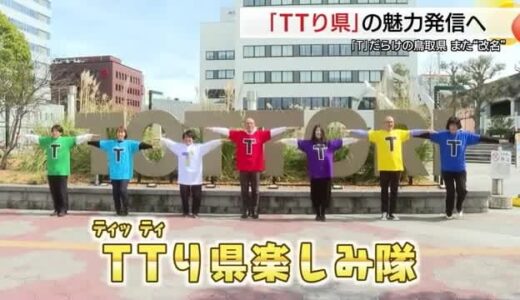 「みんな来Tね～」3月30日開館の鳥取県立美術館知名度アップへ！「TTり県楽しみ隊」結成