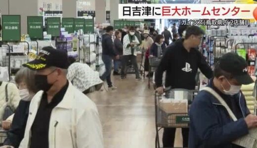 商戦活発化へ…大型ホームセンター進出　ネット発注商品取り置きシステムなど差別化で顧客獲得を（鳥取）