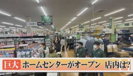 ホームセンター「カインズ」日吉津店オープン　オリジナル商品に注力…全体の売り上げの３割を占める