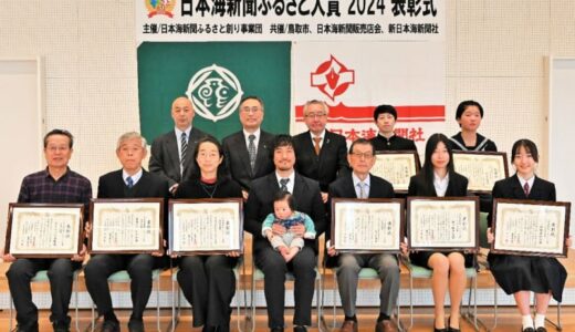 鳥取市、3団体5人表彰　日本海新聞ふるさと大賞2024
