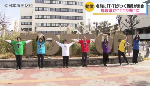 「鳥取県」が「TTり県」に？？　きっかけは「TT兄弟」県立美術館の応援大使就任　名前にTがつく職員がPR動画を撮影