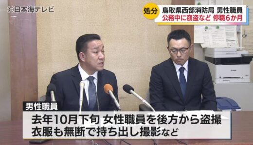 女性職員を後方から勤務姿盗撮、衣服を無断で持ち出し撮影　10年以上勤務し中堅主任だった男性職員が懲戒処分　男性職員の謝罪を受け入れ女性職員とは和解　鳥取県