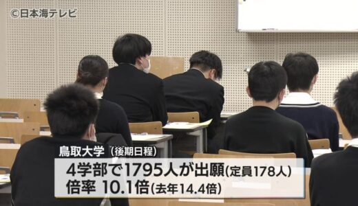 国公立大学の後期日程の試験始まる　今年度の鳥取大学の後期日程試験は倍率10.1倍　鳥取県鳥取市