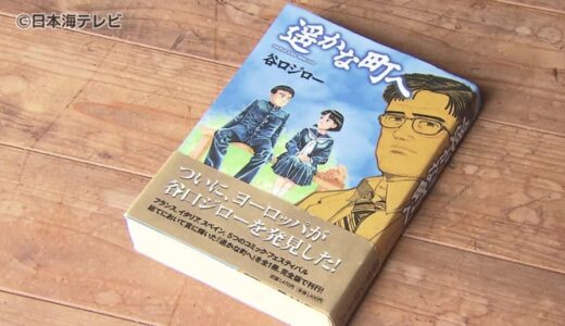 国内外から評価が高い作品「遥かな町へ」鳥取市出身の漫画家・谷口ジローさんが描いた倉吉市舞台の漫画　映画化内定　鳥取県