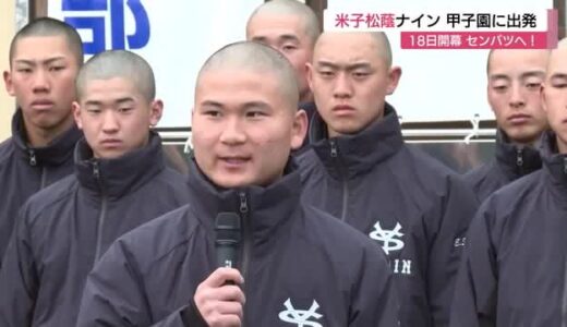 18日開幕センバツへ！米子松蔭ナイン”夢の舞台”甲子園へ出発「鳥取県に優勝旗を」初戦の花巻東戦へ決意