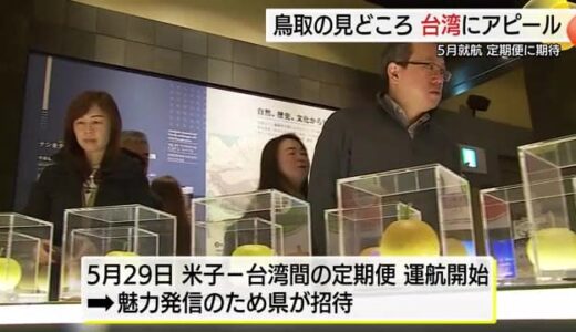 5月29日就航「米子‐台湾便」でインバウンド増を　特産「梨」や新規オープン県立美術館をPR（鳥取）