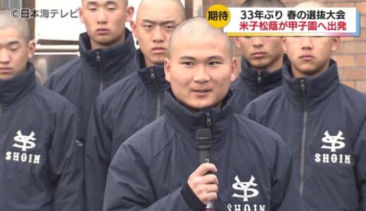 春の選抜高校野球大会に出場する米子松蔭高校　サプライズ登場のサッカー部員にも見送られ甲子園へ出発　鳥取県米子市